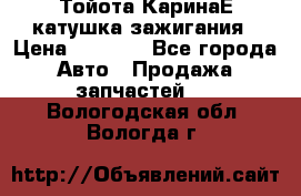 Тойота КаринаЕ катушка зажигания › Цена ­ 1 300 - Все города Авто » Продажа запчастей   . Вологодская обл.,Вологда г.